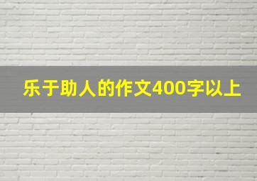 乐于助人的作文400字以上