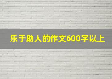 乐于助人的作文600字以上