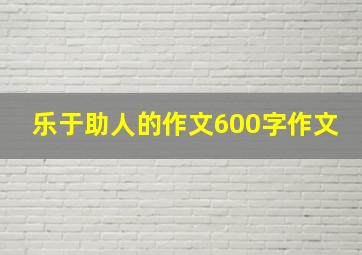 乐于助人的作文600字作文