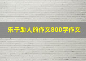 乐于助人的作文800字作文