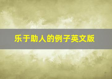 乐于助人的例子英文版