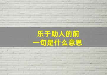 乐于助人的前一句是什么意思