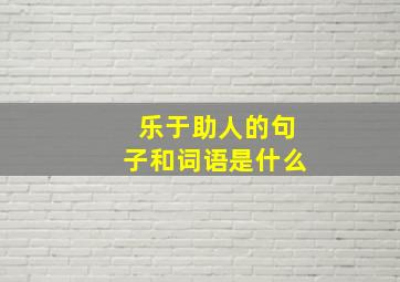 乐于助人的句子和词语是什么