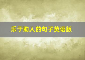 乐于助人的句子英语版