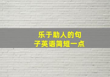 乐于助人的句子英语简短一点