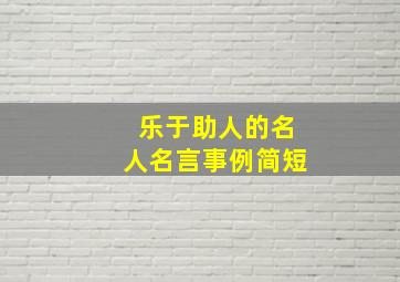 乐于助人的名人名言事例简短