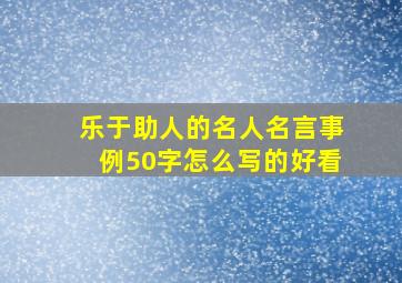 乐于助人的名人名言事例50字怎么写的好看