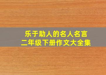 乐于助人的名人名言二年级下册作文大全集