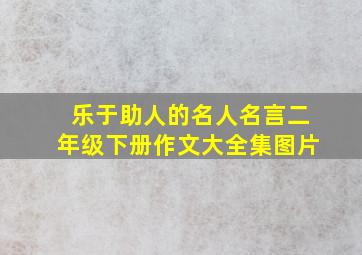 乐于助人的名人名言二年级下册作文大全集图片