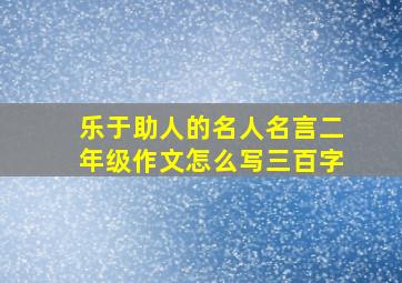 乐于助人的名人名言二年级作文怎么写三百字