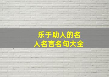 乐于助人的名人名言名句大全