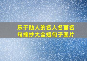 乐于助人的名人名言名句摘抄大全短句子图片