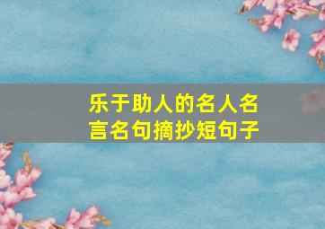 乐于助人的名人名言名句摘抄短句子