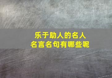 乐于助人的名人名言名句有哪些呢