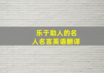 乐于助人的名人名言英语翻译