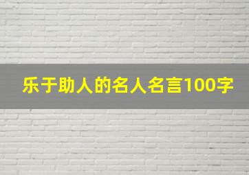 乐于助人的名人名言100字