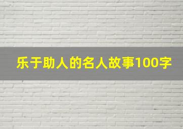 乐于助人的名人故事100字