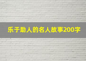 乐于助人的名人故事200字