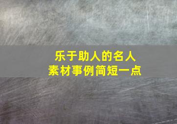 乐于助人的名人素材事例简短一点