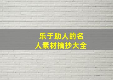 乐于助人的名人素材摘抄大全