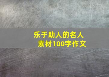 乐于助人的名人素材100字作文