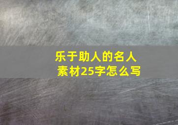 乐于助人的名人素材25字怎么写