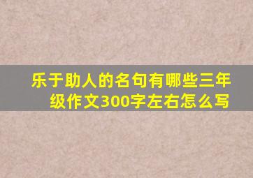 乐于助人的名句有哪些三年级作文300字左右怎么写