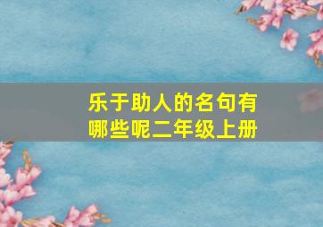 乐于助人的名句有哪些呢二年级上册