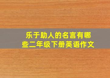 乐于助人的名言有哪些二年级下册英语作文