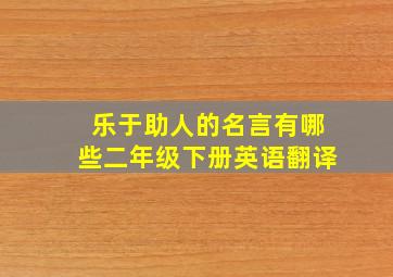 乐于助人的名言有哪些二年级下册英语翻译