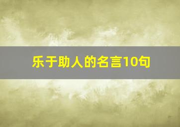 乐于助人的名言10句