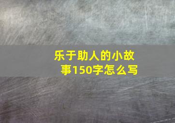 乐于助人的小故事150字怎么写