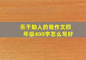 乐于助人的我作文四年级400字怎么写好