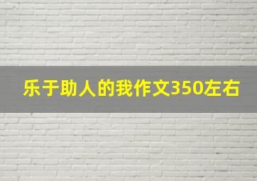 乐于助人的我作文350左右