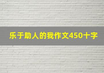 乐于助人的我作文450十字