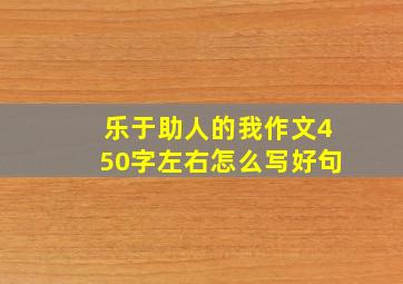 乐于助人的我作文450字左右怎么写好句