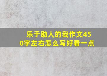 乐于助人的我作文450字左右怎么写好看一点