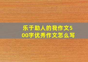 乐于助人的我作文500字优秀作文怎么写