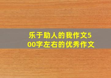 乐于助人的我作文500字左右的优秀作文