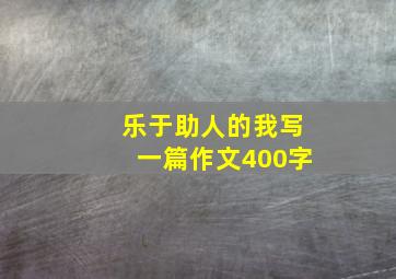 乐于助人的我写一篇作文400字