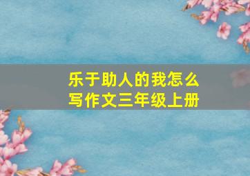 乐于助人的我怎么写作文三年级上册