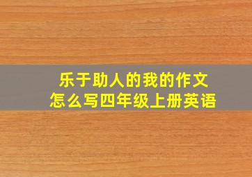 乐于助人的我的作文怎么写四年级上册英语