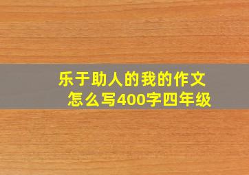 乐于助人的我的作文怎么写400字四年级