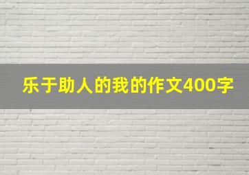 乐于助人的我的作文400字