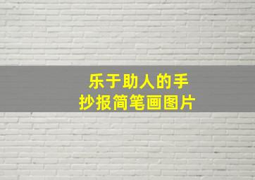 乐于助人的手抄报简笔画图片