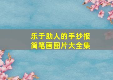 乐于助人的手抄报简笔画图片大全集