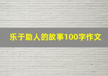 乐于助人的故事100字作文