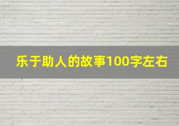 乐于助人的故事100字左右