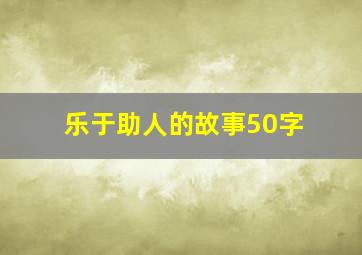 乐于助人的故事50字