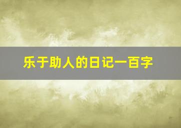 乐于助人的日记一百字